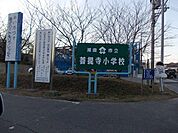 【小学校】菩提寺小学校まで300ｍ