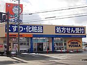 【ドラッグストア】ドラッグユタカ　日野店まで800ｍ