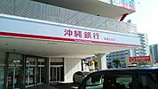 【銀行】沖縄銀行 新都心支店まで100ｍ