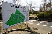 【公園】萩原公園まで1900ｍ