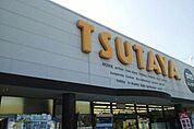 【レンタルビデオ】ツタヤ清見台店まで1400ｍ