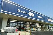 【スーパー】スーパー富分清見台店まで1000ｍ