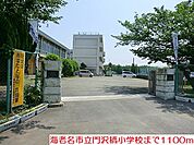 【小学校】門沢橋小学校まで1100ｍ