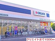【ドラッグストア】クリエイトまで1500ｍ