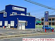 【総合病院】やよいクリニックまで800ｍ