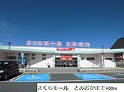 【スーパー】さくらモール　とみおかまで400ｍ