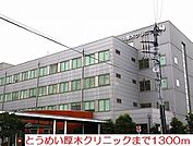 【総合病院】とうめい厚木クリニックまで1300ｍ