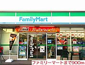 【コンビニエンスストア】ファミリーマートまで900ｍ