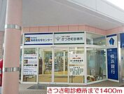 【総合病院】さつき町診療所まで1400ｍ