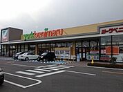【スーパー】ヨークベニマル新笹谷店まで800ｍ