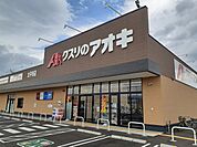 【ドラッグストア】クスリのアオキ太平寺店まで1100ｍ