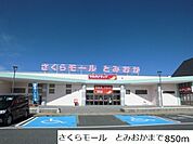 【スーパー】さくらモール　とみおかまで850ｍ
