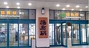 【駅】福島駅まで2300ｍ