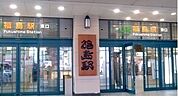 【駅】福島駅まで3300ｍ