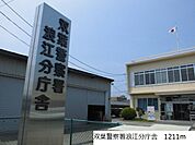 【警察】双葉警察署浪江分庁舎まで1211ｍ