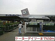 【ホームセンター】ケーヨーデイツーまで650ｍ
