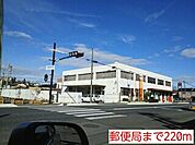 【郵便局】郵便局まで220ｍ