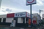 【その他】スシローまで600ｍ