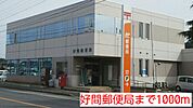 【郵便局】好間郵便局まで1000ｍ