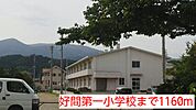 【小学校】好間第一小学校まで1160ｍ