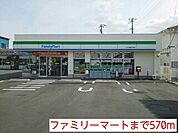 【コンビニエンスストア】ファミリーマートまで570ｍ