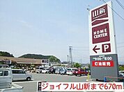 【ホームセンター】ジョイフル山新まで670ｍ