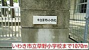 【小学校】いわき市立草野小学校まで1070ｍ
