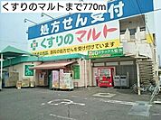【ドラッグストア】くすりのマルトまで770ｍ