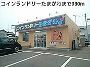コインランドリーたまがわまで980ｍ