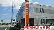 【郵便局】郵便局まで490ｍ