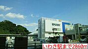 【駅】いわき駅まで2860ｍ