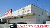 【ドラッグストア】ツルハドラックまで620ｍ