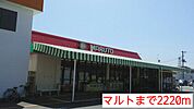 【スーパー】マルトまで2220ｍ