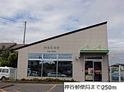 【郵便局】神谷郵便局まで250ｍ