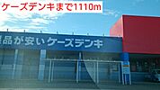 ケーズデンキまで1110ｍ