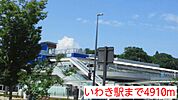 【駅】いわき駅まで4910ｍ