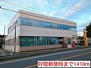 【郵便局】好間郵便局まで1410ｍ