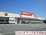 【ドラッグストア】ツルハドラッグまで490ｍ