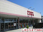 しまむらまで360ｍ