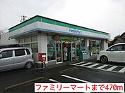 【コンビニエンスストア】ファミリーマートまで470ｍ