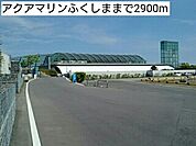 アクアマリンふくしままで2900ｍ