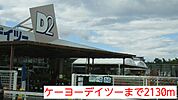 【ホームセンター】ケーヨーデイツーまで2130ｍ
