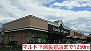 【スーパー】マルト下湯長谷店まで1250ｍ