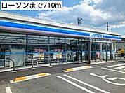 【コンビニエンスストア】ローソンまで710ｍ