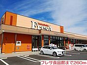 【スーパー】フレサ食品館まで260ｍ