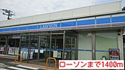 【コンビニエンスストア】ローソンまで1400ｍ