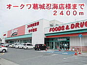 【スーパー】オークワ葛城忍海店様まで2400ｍ