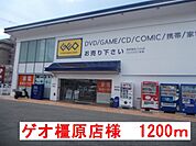 ゲオ　橿原店様まで1200ｍ