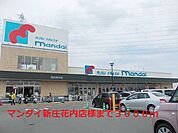 【スーパー】マンダイ新庄花内店様まで3000ｍ