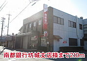 【銀行】南都銀行坊城支店様まで210ｍ